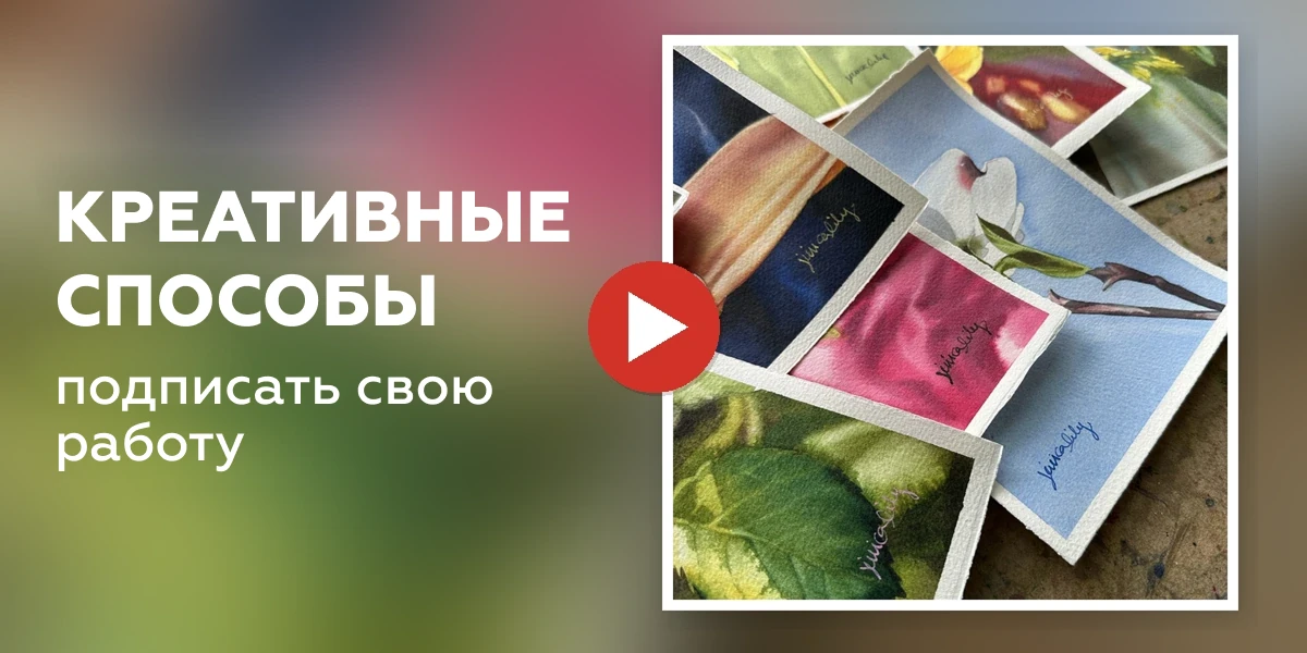 Креативные способы подписать свою работу