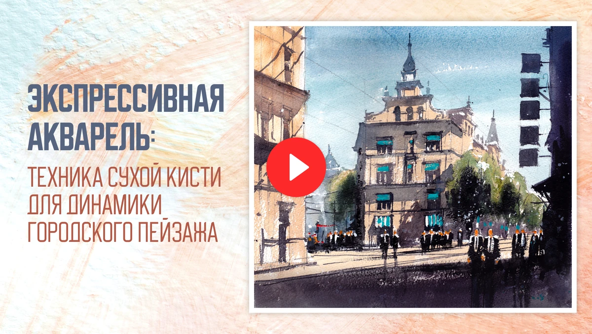 Экспрессивная акварель: техника сухой кисти для динамики городского пейзажа