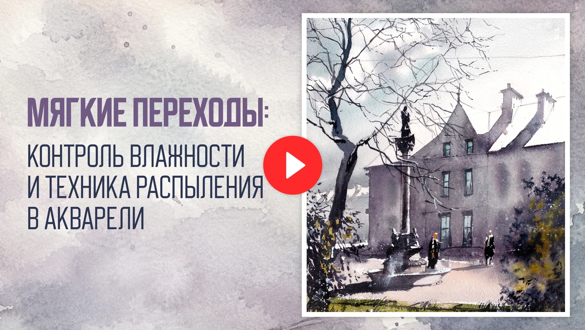 Мягкие переходы: контроль влажности и техника распыления в акварели